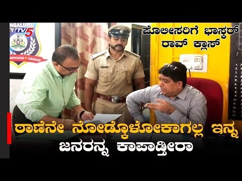 ಮಫ್ತಿಯಲ್ಲಿ ಸಡನ್ ಭೇಟಿ ಕೊಟ್ಟ ಕಮೀಷನರ್, ಬೆಚ್ಚಿಬಿದ್ದ ಪೊಲೀಸರು | Commissioner Bhaskar Rao | TV5 Kannada