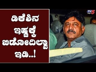 ಡಿಕೆಶಿನ ಇಷ್ಟಕ್ಕೆ ಬಿಡೋದಿಲ್ವಾ ಇಡಿ ಅಧಿಕಾರಿಗಳು | DK Shivakumar Case | TV5 Kannada