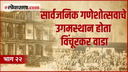 विंचूरकर वाडा : स्वामी विवेकानंद आणि लोकमान्य टिळकांच्या ऐतिहासिक भेटीचा साक्षीदार |  गोष्ट पुण्याची : भाग २२
