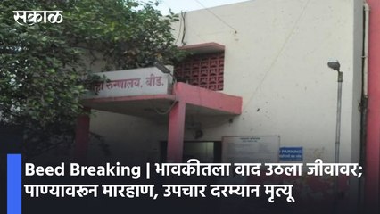 Beed Breaking | भावकीतला वाद उठला जीवावर; पाण्यावरून मारहाण, उपचार दरम्यान मृत्यू