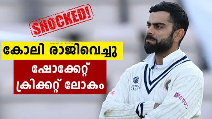 കോലി രാജിവെച്ചു ,ഷോക്കേറ്റ് ക്രിക്കറ്റ് ലോകം..വിശ്വസിക്കാനാകുന്നില്ല