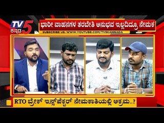 RTO ಬ್ರೇಕ್ ಇನ್ಸ್​ಪೆಕ್ಟರ್ ನೇಮಕಾತಿಯಲ್ಲಿ ಅಕ್ರಮ? | RTO Brake inspector job | TV5 Kannada