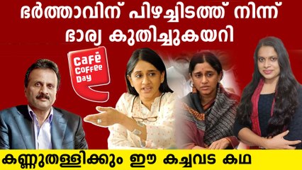 ആരാണീ കഫേ കോഫീ ഡേയുടെ തലപ്പത്തെ ഈ പെൺപുലി..കണ്ണുതള്ളിക്കും ഈ വളർച്ച | Malavika Hegde Story Malayalam
