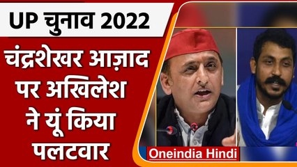 UP Election 2022: Akhilesh Yadav ने बताया, Chandrashekhar से क्यों नहीं हुआ गठबंधन? | वनइंडिया हिंदी