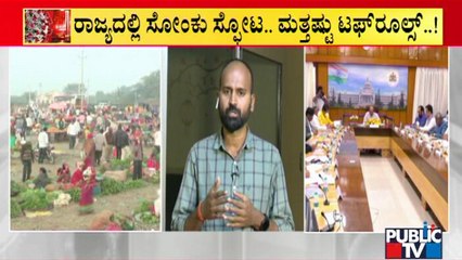 ತಜ್ಞರ ವರದಿ ಆಧರಿಸಿ ಸೋಮವಾರ ಟಫ್ ರೂಲ್ಸ್ ನಿರ್ಧಾರ ಸಾಧ್ಯತೆ | Tough Rules | Karnataka