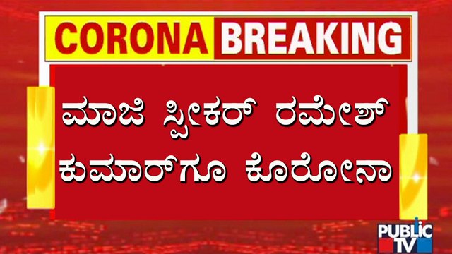 Former Speaker Ramesh Kumar Who Participated In 'Mekedatu Padayatre' Tests Positive For Covid19