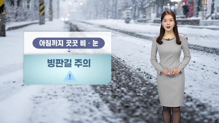 [날씨] 아침까지 곳곳 비·눈...빙판길 주의 / YTN