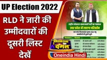 UP Election 2022: Jayant Chaudhary ने जारी की RLD उम्मीदवारों की दूसरी List, देखें | वनइंडिया हिंदी