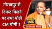 UP Elections 2022 BJP Candidates List: Gorakhpur से टिकट मिलने पर क्या बोले Yogi ? | वनइंडिया हिंदी