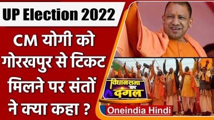 UP Election 2022: CM Yogi  को Gorakhpur से टिकट मिलने पर संतों ने कही ये बात | वनइंडिया हिंदी