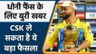 IPL 2022: MS Dhoni and CSK might take a Big decision for upcoming season | वनइंडिया हिन्दी