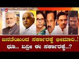 ಏನ್ರೀ ಥೂ ಈ ಸರ್ಕಾರಕ್ಕೆ...? | Public Slams BJP Government | TV5 Kannada