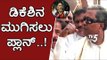 ಡಿಕೆ ಶಿವಕುಮಾರ್​ನ ಮುಗಿಸಲು ಪ್ಲಾನ್ | Siddaramaiah About DK Shivakumar | TV5 Kannada