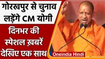 UP elections 2022: Yogi Adityanath Gorakhpur से लड़ेंगे चुनाव | वनइंडिया हिंदी