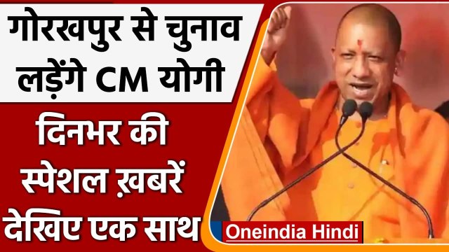 UP elections 2022: Yogi Adityanath Gorakhpur से लड़ेंगे चुनाव | वनइंडिया हिंदी