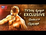 ಕಟ್ಟುಮಸ್ತು ಪೈಲ್ವಾನ್ - Movie Mane ಸಂಜೆ 7:30ಕ್ಕೆ | Pailwaan | Kiccha Sudeep | TV5 Kannada