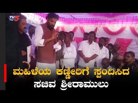 ಮಹಿಳೆಯ ಕಣ್ಣೀರಿಗೆ ಸ್ಪಂದಿಸಿದ ಶ್ರೀರಾಮುಲು | Health Minister Sriramulu | Chitradurga | TV5 Kannada