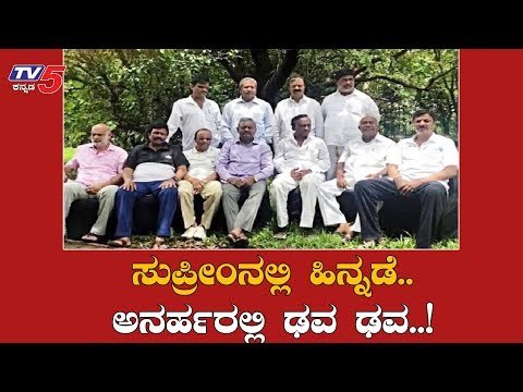 ಸುಪ್ರೀಂನಲ್ಲಿ ಹಿನ್ನಡೆ..ಅನರ್ಹರಲ್ಲಿ ಢವ ಢವ..!| Disqualified MLA's | Supreme Court | BJP | TV5 Kannada