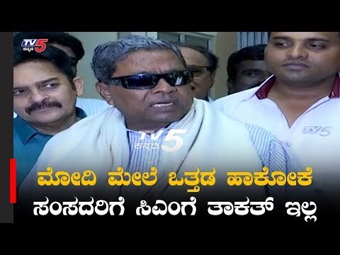 ಮೋದಿ ಮೇಲೆ ಒತ್ತಡ ಹಾಕೋಕೆ ಸಂಸದರಿಗೆ ಸಿಎಂಗೆ ತಾಕತ್ ಇಲ್ಲ | Siddaramaiah | PM Modi | TV5 Kannada