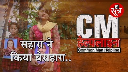 #CM_HELPLINE : मामा की ये भांजी, फंसी कैसे सहारा के जाल में