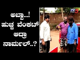 ಹುಚ್ಚಾಟಕ್ಕೆ ಬ್ರೇಕ್ ಹಾಕಿ, ಸೆಲ್ಫಿಗೆ ವೆಂಕಟ್ ಫೋಸ್ | Huccha Venkat | TV5 Kannada