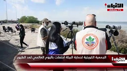 الجمعية الكويتية لحماية البيئة احتفلت باليوم العالمي لعد الطيور