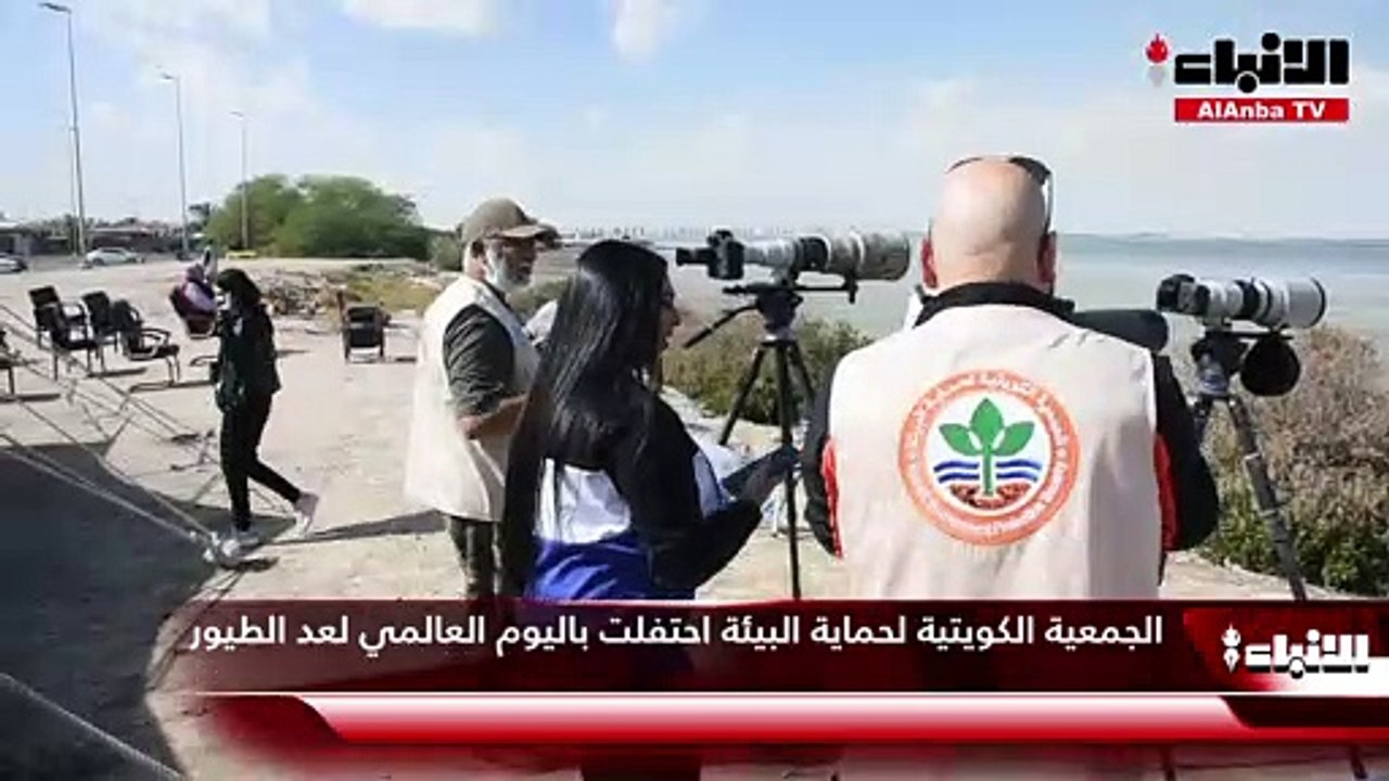 الجمعية الكويتية لحماية البيئة احتفلت باليوم العالمي لعد الطيور