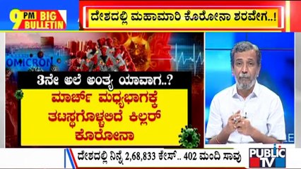 Big Bulletin | Covid 19 Third Wave May Reach Peak In February 1st & 2nd Week | HR Ranganath ​| Jan 13, 2022