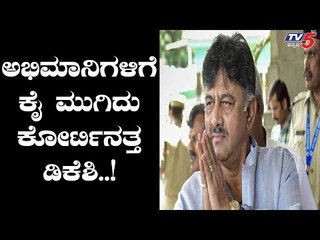 ಅಭಿಮಾನಿಗಳಿಗೆ ಕೈ ಮುಗಿದು ಕೋರ್ಟಿನತ್ತ ಡಿಕೆಶಿ | DK Shivakumar | TV5 Kannada