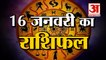 16 January Rashifal 2022 | Horoscope 16January | 16 January Rashifal | Aaj Ka Rashifal