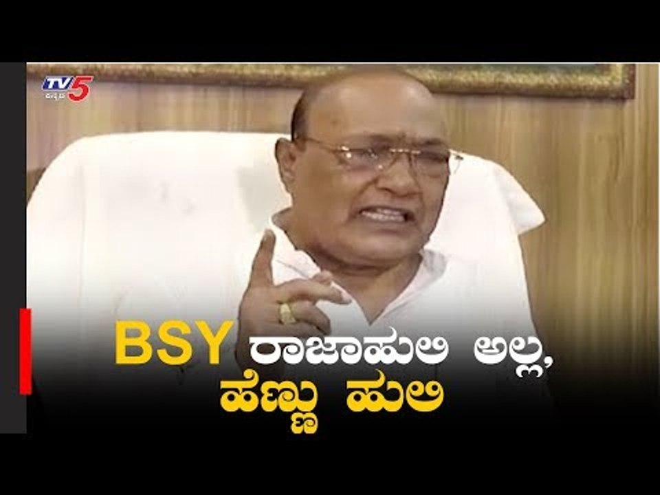 BSY ರಾಜಾಹುಲಿ ಅಲ್ಲ, ಹೆಣ್ಣು ಹುಲಿ | JDS MLA Naganagouda On BS Yeddyurappa | TV5 Kannada