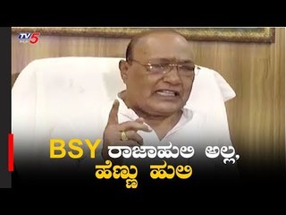 Download Video: BSY ರಾಜಾಹುಲಿ ಅಲ್ಲ, ಹೆಣ್ಣು ಹುಲಿ | JDS MLA Naganagouda On BS Yeddyurappa | TV5 Kannada