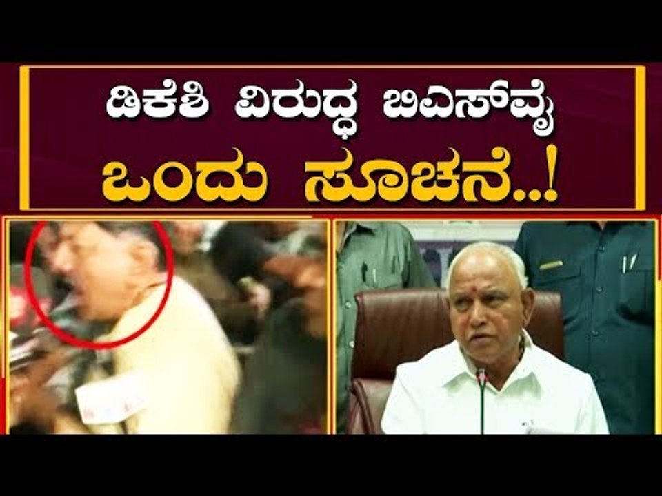 ಡಿಕೆಶಿ ವಿರುದ್ಧ ಬಿಎಸ್​ವೈ ಒಂದು ಸೂಚನೆ..! | CM BS Yeddyurappa | TV5 Kannada