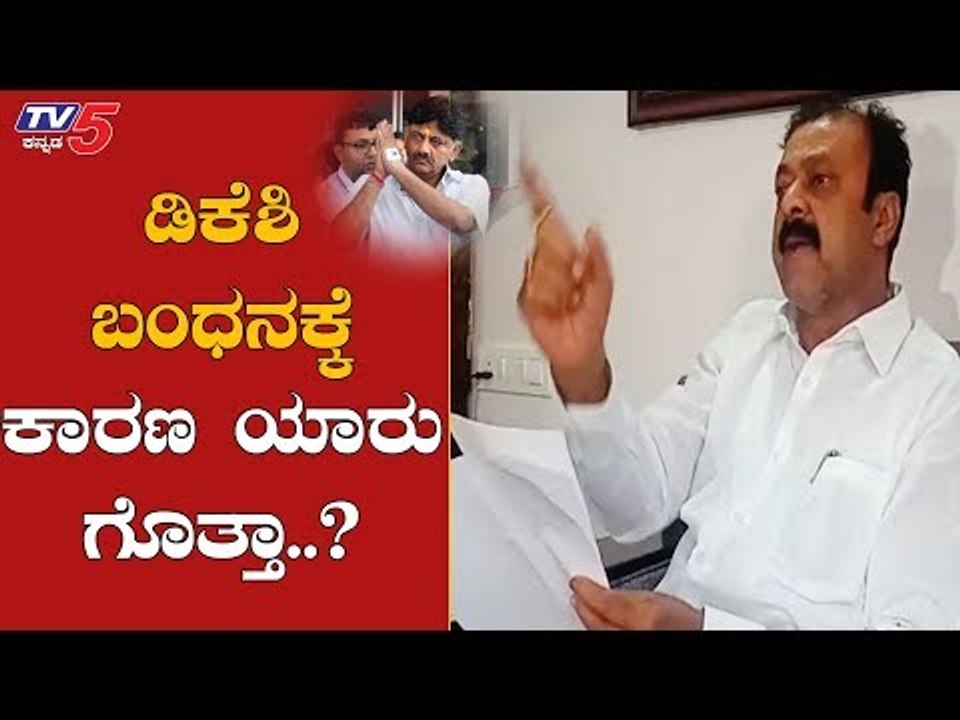 ಡಿಕೆಶಿ ಬಂಧನಕ್ಕೆ ಕಾರಣ ಯಾರು ಗೊತ್ತಾ..? | Narayana Gowda | DKS | Kumaraswamy | TV5 Kannada