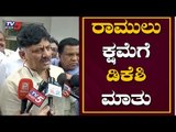 ರಾಮುಲು ಕ್ಷಮೆಗೆ ಡಿಕೆಶಿ ಮಾತು..? | DK Shivakumar Reacts Sriramulu Statement | TV5 Kannada