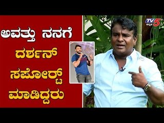 Comedy Actor Mithra About Darshan : ಒಂದೆ ಫೋನ್ ಗೆ ನಮ್ಮ ಚಿತ್ರದ ಆಡಿಯೋ ಬಿಡುಗಡೆ ಮಾಡಿಕೊಟ್ಟರು | TV5 Kannada