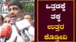 ಒತ್ತಡಕ್ಕೆ ತಕ್ಕ ಉತ್ತರ ಕೊಡ್ತೀವಿ | DK Suresh | DK Shivakumar | TV5 Kannada