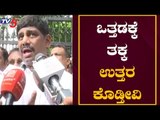 ಒತ್ತಡಕ್ಕೆ ತಕ್ಕ ಉತ್ತರ ಕೊಡ್ತೀವಿ | DK Suresh | DK Shivakumar | TV5 Kannada