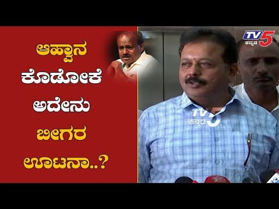 Chaluvaraya Swamy Takes On HD Kumaraswamy  | ಆಹ್ವಾನ ಕೊಡೋಕೆ ಅದೇನು ಬೀಗರ ಊಟನಾ..!?| TV5 Kannada