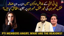 Increase in number of angry PTI members, what are the reasons?