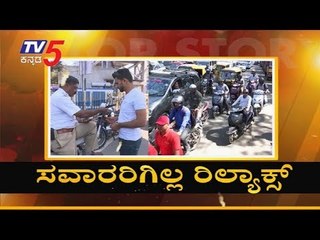 CM, DCM ಹೇಳಿದ್ರೂ ದಂಡ ಇಳಿಸುವ ಸೂಚನೆ ಇಲ್ಲ | Traffic Rules 2019 | TV5 Kannada