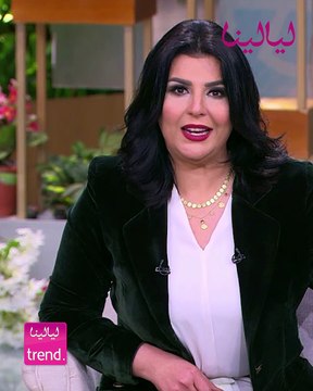 ليالينا ترند-منى الشاذلي تتحدث عن حياتها الزوجية لأول مرة وتهدي زوجها أغنية جاني بهداوة لروبي