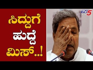 ಸಿದ್ದರಾಮಯ್ಯಗೆ ಸ್ವಪಕ್ಷಿಯರೇ ಮಗ್ಗುಲ ಮುಳ್ಳು | Siddaramaiah | TV5 Kannada