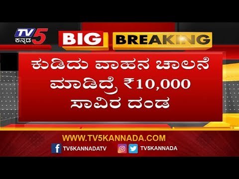 Traffic New Rules 2019 : ಇಂದಿನಿಂದಲೇ ಹೊಸ ಟ್ರಾಫಿಕ್ ರೂಲ್ಸ್ | TV5 Kannada