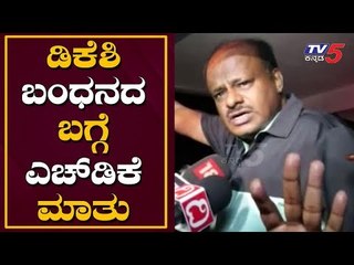 HD Kumaraswamy Reacts on DKS Arrest |TV5 Kannada
