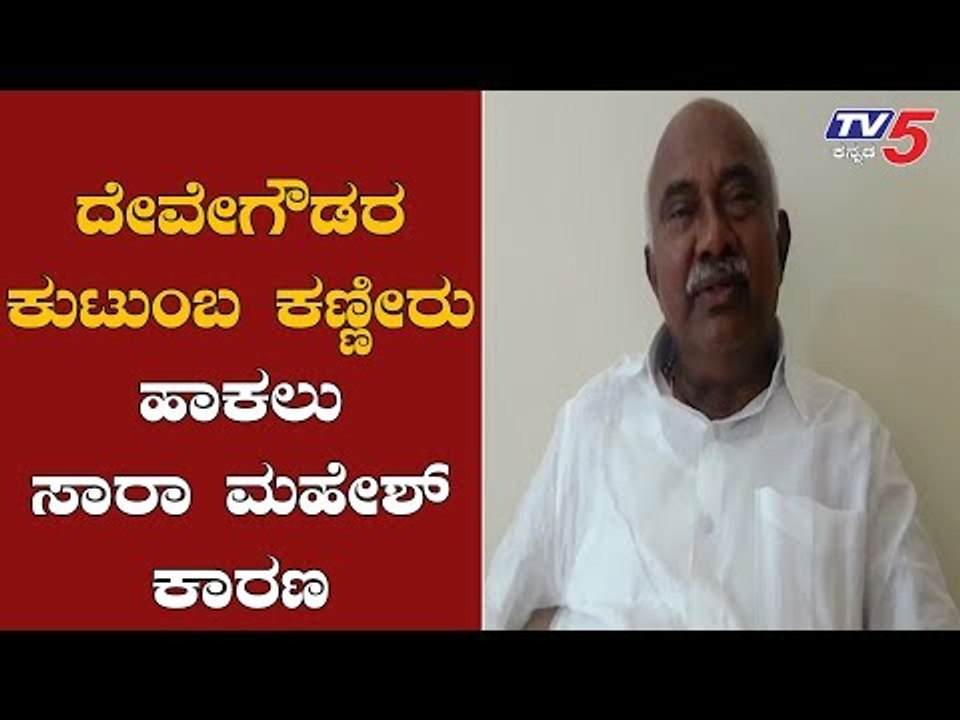 HDD ಕುಟುಂಬ ಕಣ್ಣೀರು ಹಾಕಲು ಸಾರಾ ಮಹೇಶ್ ಕಾರಣ | H Vishwanath | Sara Mahesh | TV5 Kannada