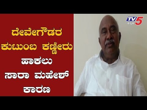 HDD ಕುಟುಂಬ ಕಣ್ಣೀರು ಹಾಕಲು ಸಾರಾ ಮಹೇಶ್ ಕಾರಣ | H Vishwanath | Sara Mahesh | TV5 Kannada