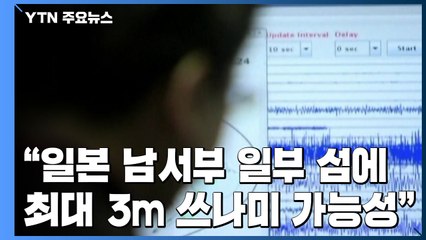 "일본 남서부 일부 섬에 최대 3ｍ 쓰나미 가능성"  / YTN