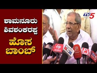 ಶಾಮನೂರು ಶಿವಶಂಕರಪ್ಪ ಹೊಸ ಬಾಂಬ್..! | Shamanuru Shivashankarappa About Phone Tapping | Davangere