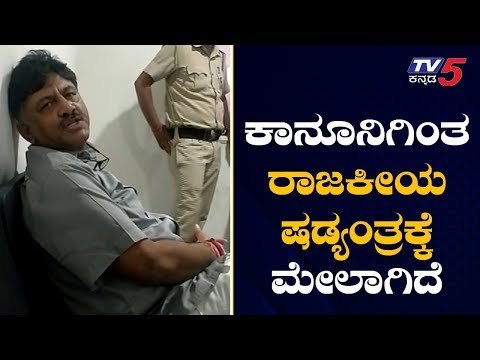 ಕಾನೂನಿಗಿಂತ ರಾಜಕೀಯ ಷಡ್ಯಂತ್ರಕ್ಕೆ ಮೇಲಾಗಿದೆ | DK Shivakumar Reaction | TV5 Kannada